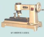 QFZ 漆膜附著力試驗(yàn)儀 用途: 通過劃園軌跡法測(cè)定漆膜附著力;技術(shù)參數(shù):描圖直徑：0~10.5mm ;描圖螺矩：1.5mm ;砝碼質(zhì)量：100~1000g ;手動(dòng)超作.