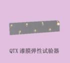 QTX  漆膜彈性實(shí)驗(yàn)器 用途: 通過(guò)在規(guī)定的標(biāo)準(zhǔn)條件下漆膜隨其底材一起變形而不發(fā)生損壞的能力評(píng)價(jià)漆膜（或膩?zhàn)幽ぃ┑娜犴g性