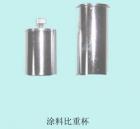 QBB-37 涂料密度杯  用途:測(cè)定色漆、清漆的密度 ; 容積：37ml   

 
