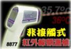 AZ-8877  紅外線額頭測溫儀 ,形狀槍型,專為測量額頭溫度設(shè)計!非接觸式無鐳射光測量!℃/℉切換功能!自動關(guān)機!溫 度:+30~+50℃.分辯率:0.1℃, 0.1℉.準確度:±0.5℃
 
 
