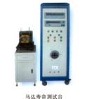馬達(dá)壽命測(cè)試臺(tái),可顯示試驗(yàn)時(shí)的電壓、電流、功 率、頻率、循回工作次數(shù) ；負(fù)載連續(xù)可調(diào)；可空載、負(fù)載、超負(fù)載、空載、停機(jī)循回工作，每一項(xiàng)試驗(yàn)時(shí)間可任意設(shè)定；工作臺(tái)三維可調(diào)，便于裝夾馬達(dá)
