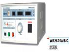  WB2675A  泄漏測(cè)試儀 三窗口（LED）同時(shí)顯示測(cè)試電壓（0~250V可調(diào))，泄漏電流（0~2/20mA），測(cè)試時(shí)間（1~99S）；變壓器容量A：300VA，B：1000VA，C：2000VA，D：5000VA，數(shù)顯，0～2mA/20 mA；準(zhǔn)確度：±5%；相位自動(dòng)轉(zhuǎn)換，越限聲光報(bào)警、保護(hù).
