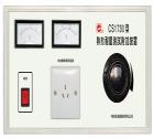 CS1730  熱態(tài)耐壓測試附加裝置， 被測電器容量：3kVA  耐壓儀工作電源容量：1kVA  配合耐壓儀可測工作下的泄漏電流和電氣強(qiáng)度