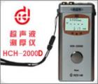 HCH-2000D 超聲波測厚儀 測量范圍：0.65-260mm (配不同探頭）測量誤差：1％ *厚度值:±0.05mm　顯示精度： 0.01mm
數(shù)據(jù)輸出接口：RS232C（可連微機(jī)、打印機(jī)）數(shù)據(jù)存儲(chǔ)： 254個(gè)測量點(diǎn)
