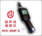 HCH-2000F 超聲波測厚儀 測量范圍： 0.65-260.0mm 聲速范圍： 1000-9990m/s 測量精度：0.5％ *厚度值±0.01mm　顯示精度： ±0.01mm 數(shù)據(jù)輸出接口：可連微機(jī)、打印機(jī) 數(shù)據(jù)存儲(chǔ)： 254個(gè)測量點(diǎn) 公/英制轉(zhuǎn)換 

