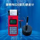 MH320 里氏硬度計(jì)可在多種硬度制氏（布氏HB、洛氏HRC、維氏HV、肖氏HS）間自由轉(zhuǎn)換， 測(cè)量范圍：(170-960)HLD,(17-68.5)HRC,(19-651)HB， 數(shù)據(jù)存儲(chǔ)：最大500組（沖擊次數(shù)32～1）