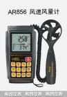 產(chǎn)品特點(diǎn):
風(fēng)速計(jì)的應(yīng)用很廣泛，在所有領(lǐng)域都能靈活運(yùn)用,，廣泛應(yīng)用于電力、鋼鐵、石化、節(jié)能等行業(yè)，在北京奧運(yùn)會(huì)中 還有其他的應(yīng)用，帆船比賽，劃艇比賽，野外射擊比賽等 風(fēng)速計(jì)都需要用到風(fēng)速儀來(lái)測(cè)量。有很多行業(yè)都需要用到風(fēng)速儀，推薦使用的行業(yè)：出海捕撈業(yè)、各類風(fēng)扇制造業(yè)、需要抽風(fēng)排氣系統(tǒng)的行業(yè)等等。
