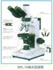 性能特點：
可選特射照明，落射照明或者透反射照明
配置無應力平場物鏡（中心可調(diào)）與大視野目鏡
粗微動同軸調(diào)焦機構，粗動松緊可調(diào)，帶限位鎖緊裝置，微動格直：2um
旋轉(zhuǎn)式載物臺，360°等分刻度，游標格直6”，中心可調(diào)，帶鎖緊裝置，工作臺垂直有限行程可達30mm。
寬電壓電源（85-265V 47-60HZ）.6V20W鹵素燈照明，亮度可調(diào)。

