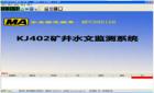 KJ402礦井水文監(jiān)測系統(tǒng)是對煤礦井下水壓、水位、水溫、明渠流量、管道流量進行自動測量和記錄的自動化監(jiān)測控制系統(tǒng)。它利用計算機技術、通訊技術、傳感器技術解決礦井水害的防治問題，是多學科領域與水文科學相結合的產(chǎn)物。