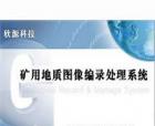 礦用地質圖像編錄處理系統(tǒng)是由西安欣源測控技術有限公司自主研發(fā)的一款專用于煤礦地質編錄工作的軟件產(chǎn)品。本產(chǎn)品適應煤礦地質編錄工作的基本要求，可及時、高效的獲取和編錄井下地質變化信息，可用于采掘工作面及鉆孔地質資料的快速編錄工作。